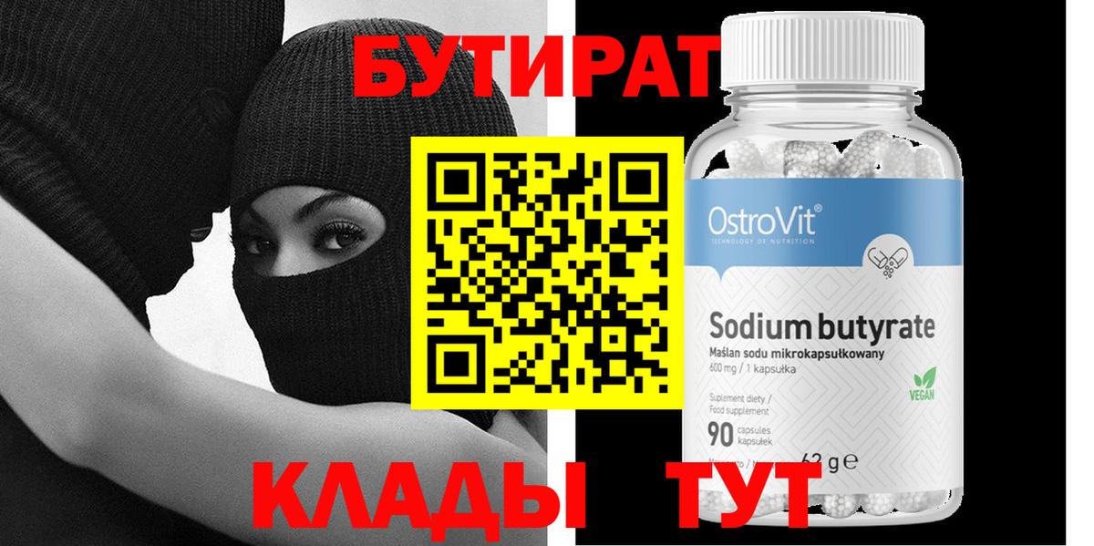 Бутират Butirat  Вход с VPN  Электросталь 
